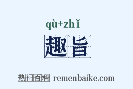 趣旨是什么意思的图片